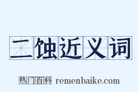 二蚀近义词是什么意思的图片